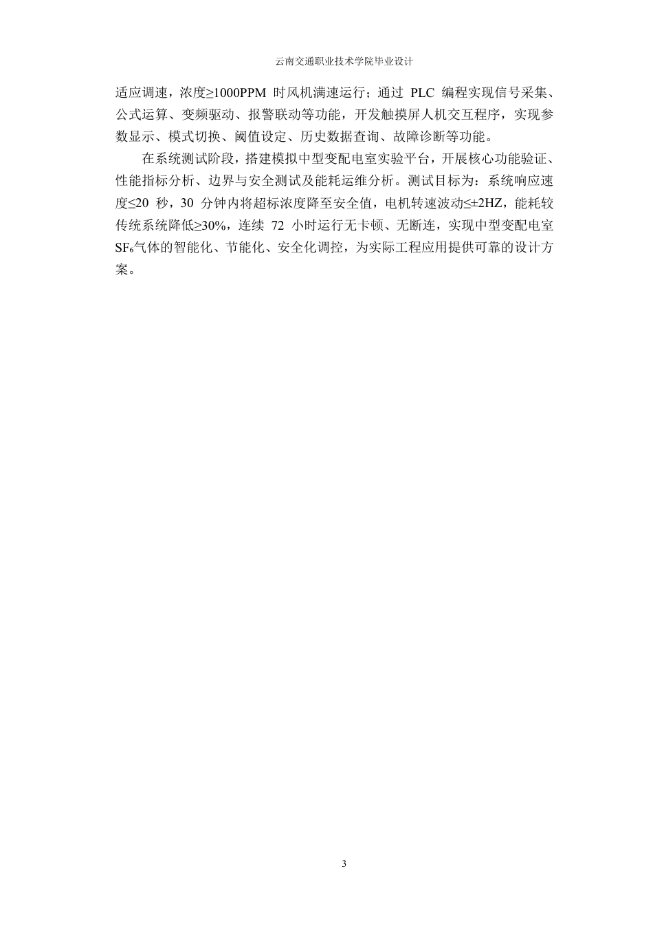 26年供用电技术 中型变配电室六氟化硫变频调控系统终ae-约11387字符.pdf_第7页