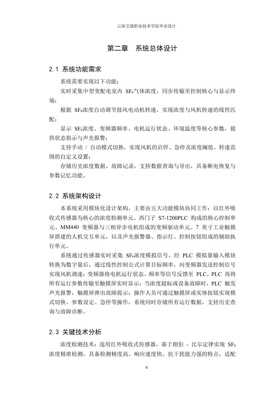 26年供用电技术 中型变配电室六氟化硫变频调控系统终ae-约11387字符.pdf_第8页