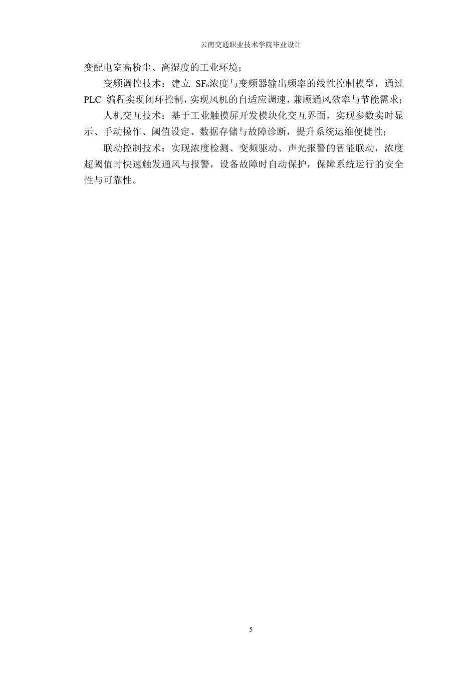 26年供用电技术 中型变配电室六氟化硫变频调控系统终ae-约11387字符.pdf_第9页