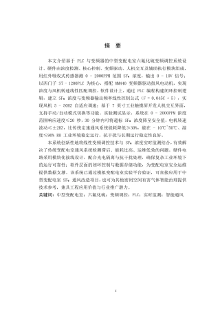26年供用电技术 中型变配电室六氟化硫变频调控系统终ae-约11387字符.pdf