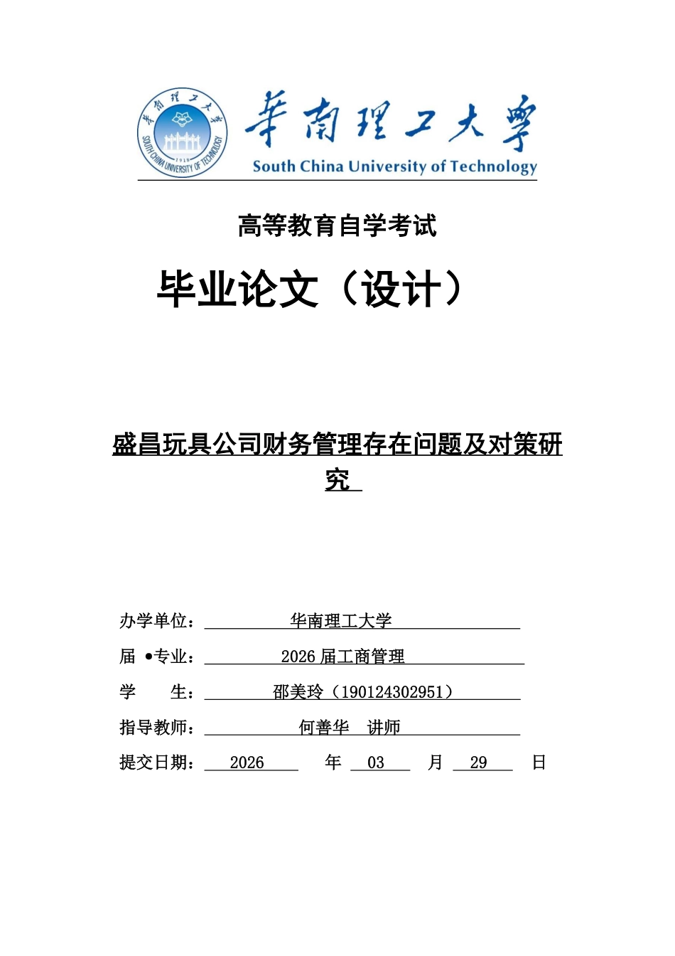 26年 盛昌玩具公司财务管理存在问题及对策研究终-约14917字符-约14917字符.pdf_第1页