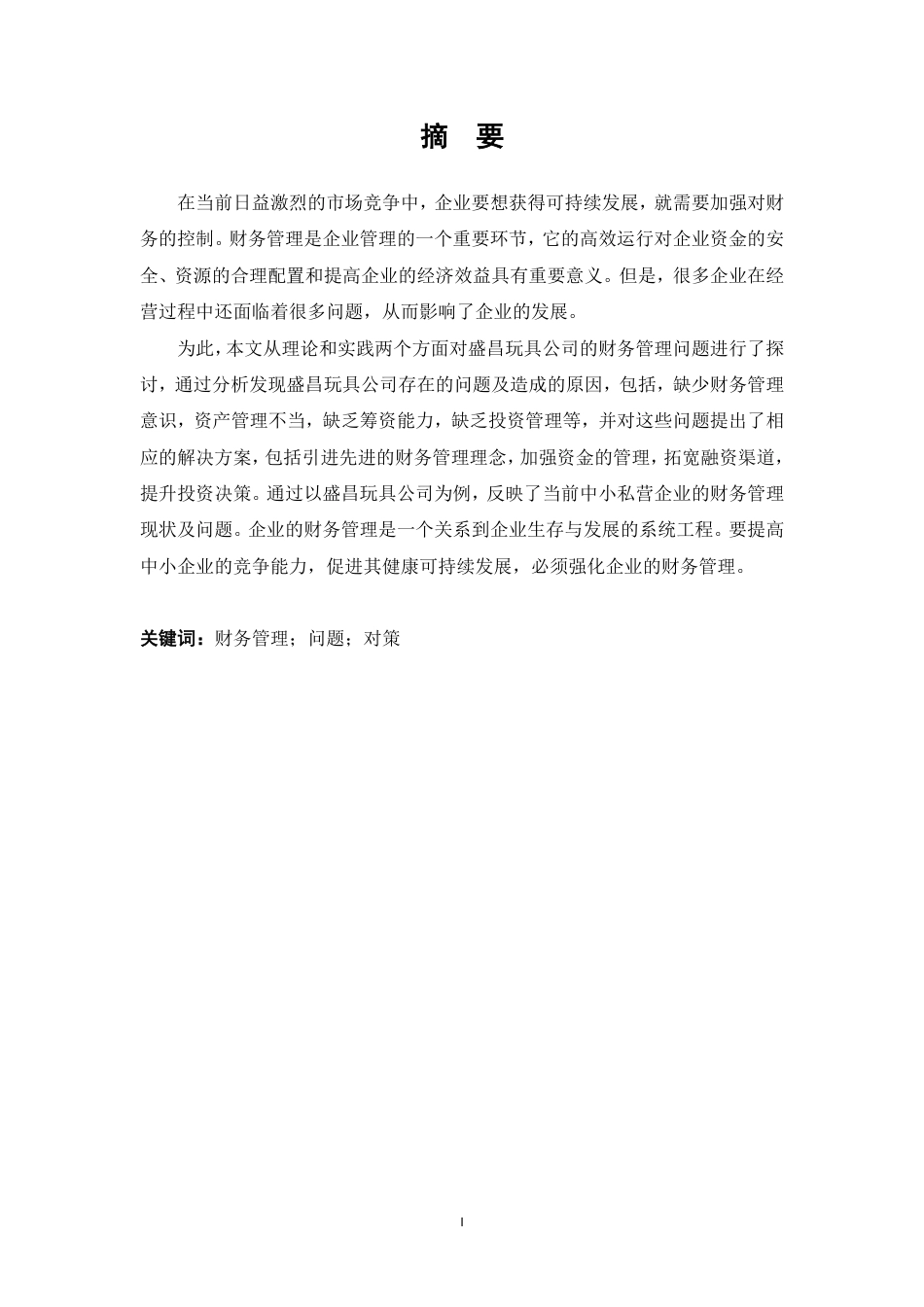 26年 盛昌玩具公司财务管理存在问题及对策研究终-约14917字符-约14917字符.pdf_第3页