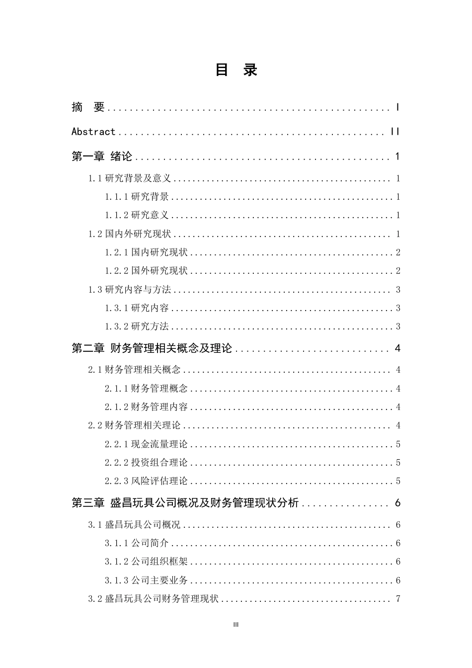 26年 盛昌玩具公司财务管理存在问题及对策研究终-约14917字符-约14917字符.pdf_第5页