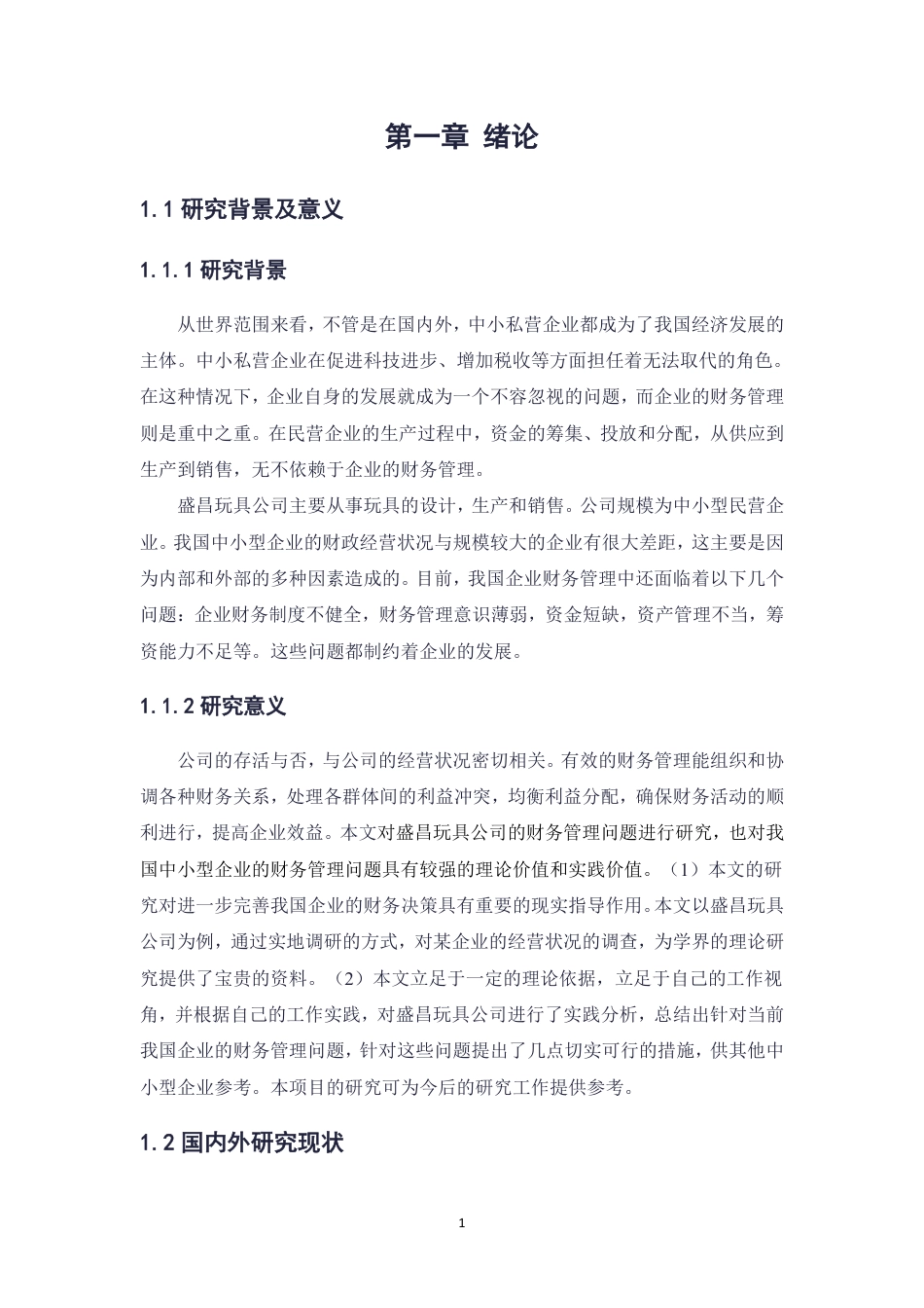 26年 盛昌玩具公司财务管理存在问题及对策研究终-约14917字符-约14917字符.pdf_第7页