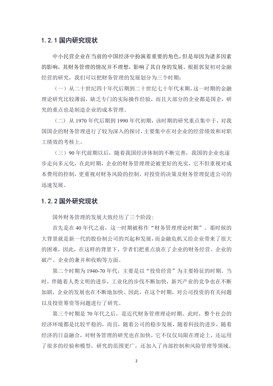 26年 盛昌玩具公司财务管理存在问题及对策研究终-约14917字符-约14917字符.pdf_第8页