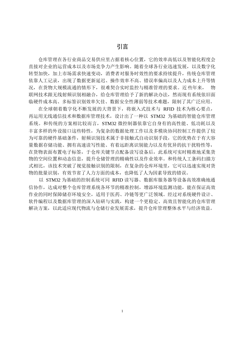 26年电子信息工程 基于RFID的电子标签系统的设计与实现 (终)-约24923字符.docx_第4页