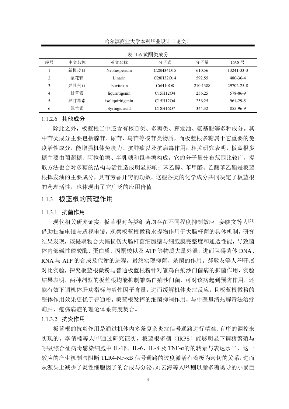 26年本科中药学 板蓝根不同提取部位抗菌作用研究终稿9-约22781字符.pdf_第10页
