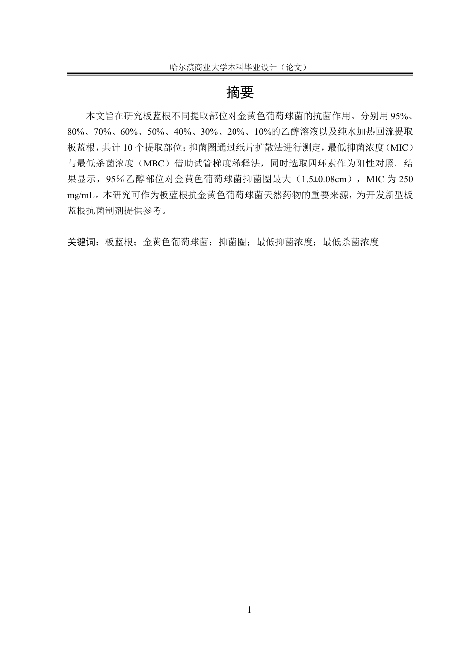 26年本科中药学 板蓝根不同提取部位抗菌作用研究终稿9-约22781字符.pdf_第3页