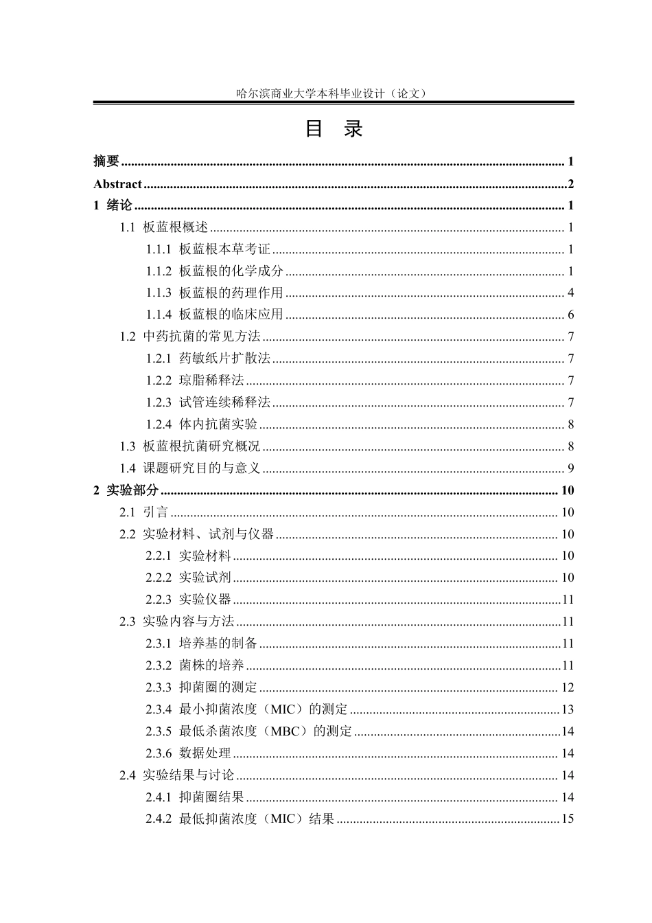 26年本科中药学 板蓝根不同提取部位抗菌作用研究终稿9-约22781字符.pdf_第5页