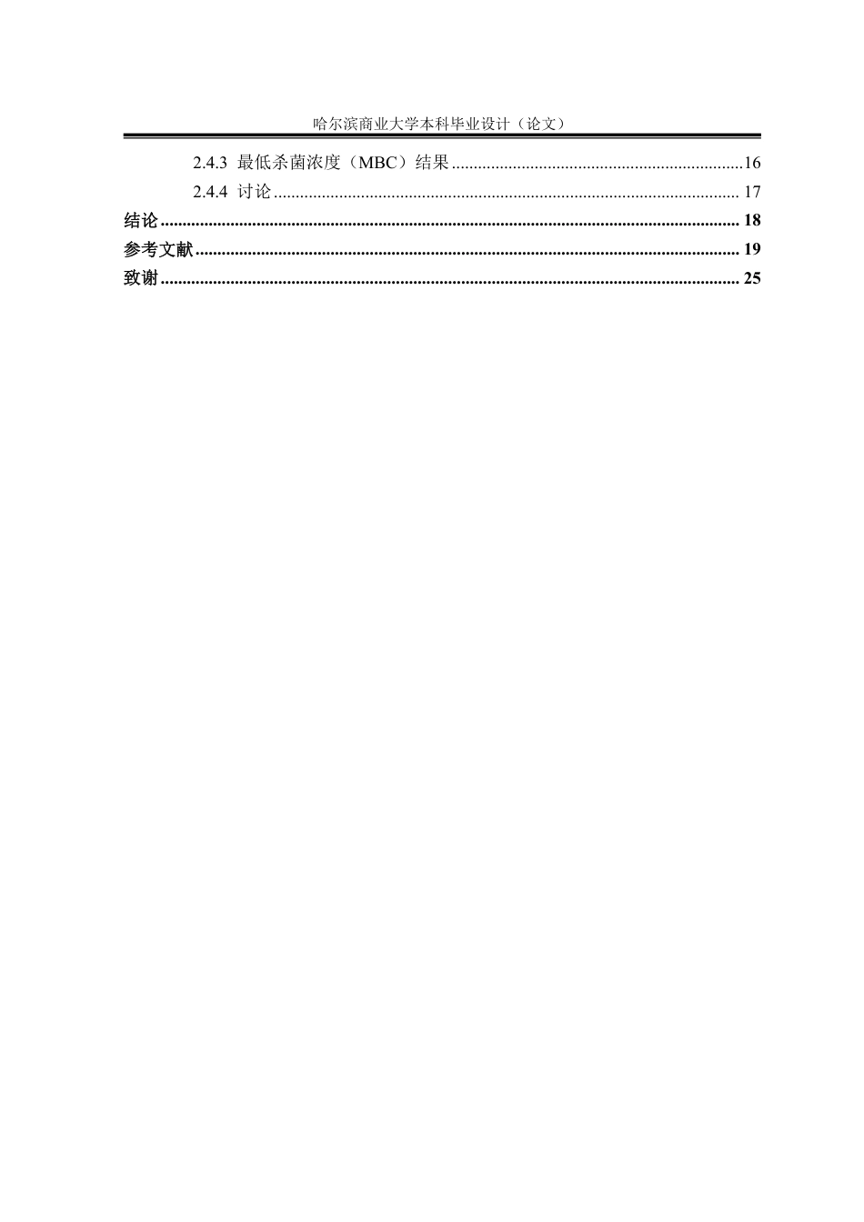 26年本科中药学 板蓝根不同提取部位抗菌作用研究终稿9-约22781字符.pdf_第6页