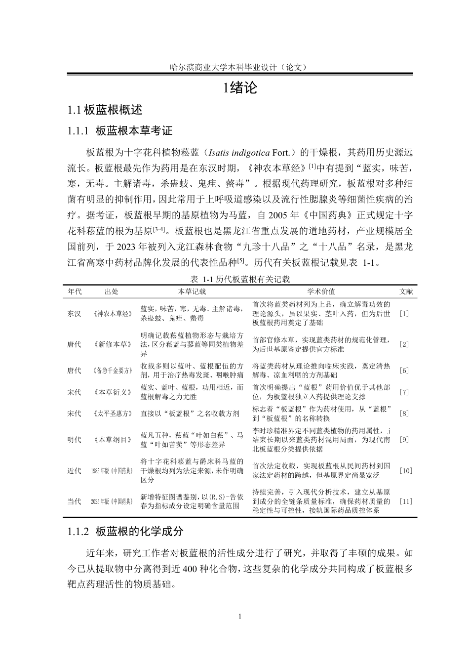 26年本科中药学 板蓝根不同提取部位抗菌作用研究终稿9-约22781字符.pdf_第7页