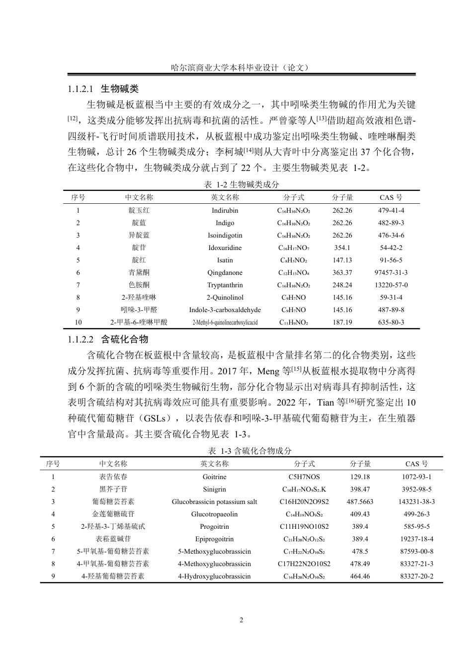 26年本科中药学 板蓝根不同提取部位抗菌作用研究终稿9-约22781字符.pdf_第8页