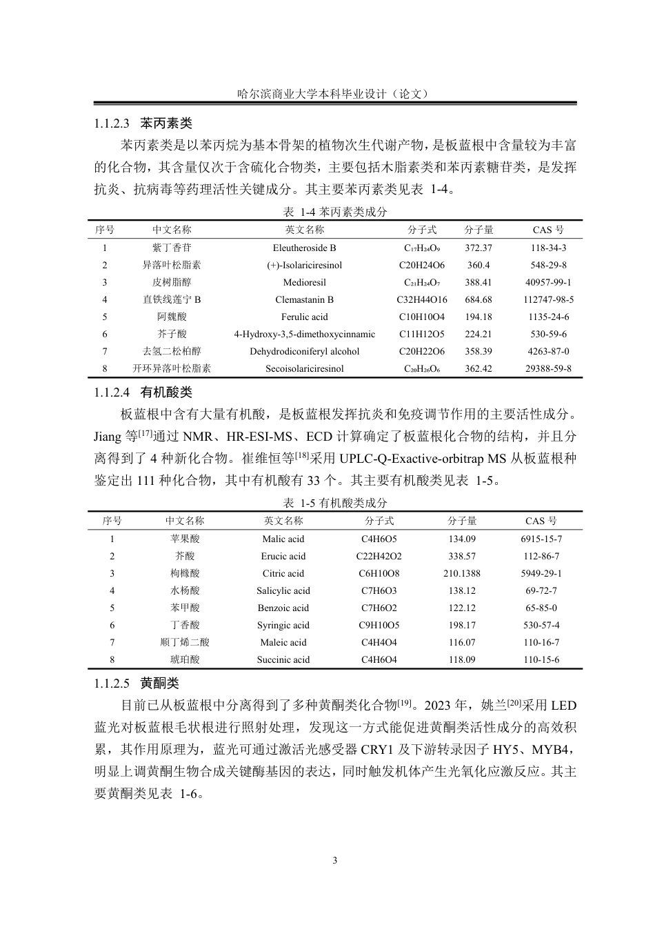 26年本科中药学 板蓝根不同提取部位抗菌作用研究终稿9-约22781字符.pdf_第9页