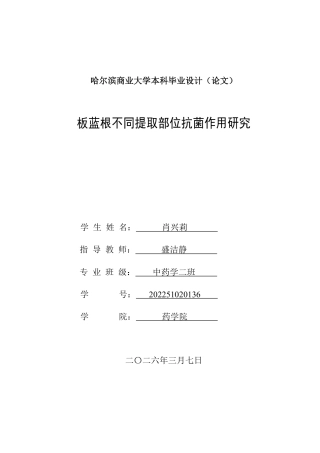 26年本科中药学 板蓝根不同提取部位抗菌作用研究终稿9-约22781字符.pdf