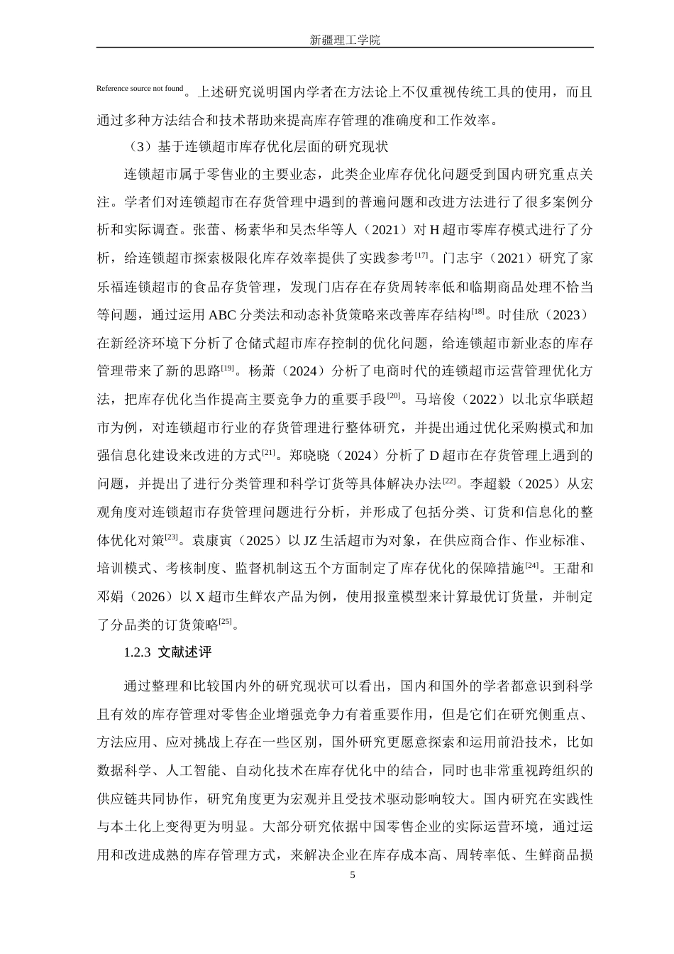26年 乌鲁木齐市华润万家连锁超市河北东路店库存优化研究终稿-约23144字符.docx_第10页