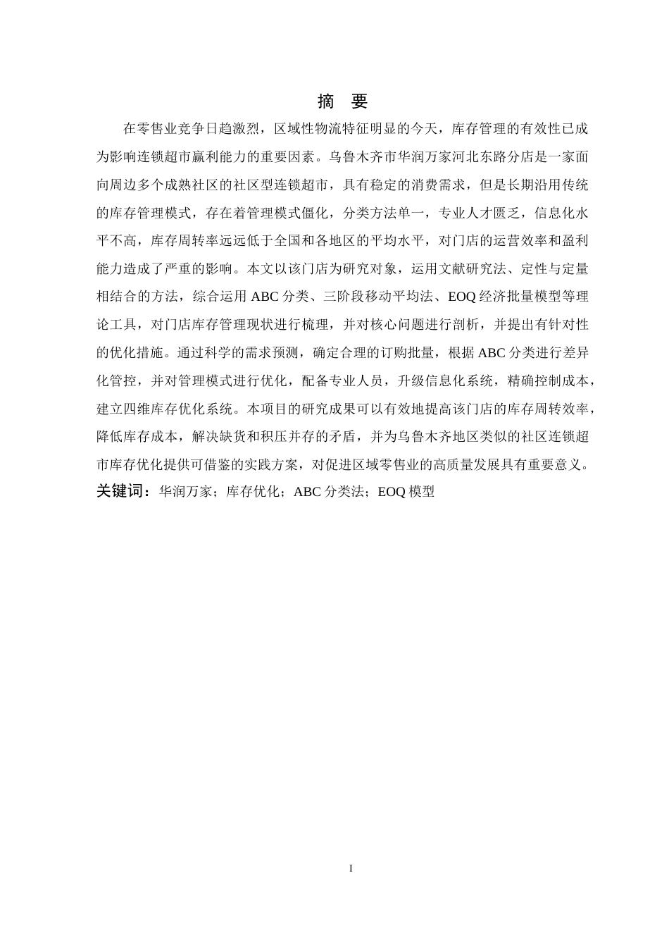 26年 乌鲁木齐市华润万家连锁超市河北东路店库存优化研究终稿-约23144字符.docx_第2页