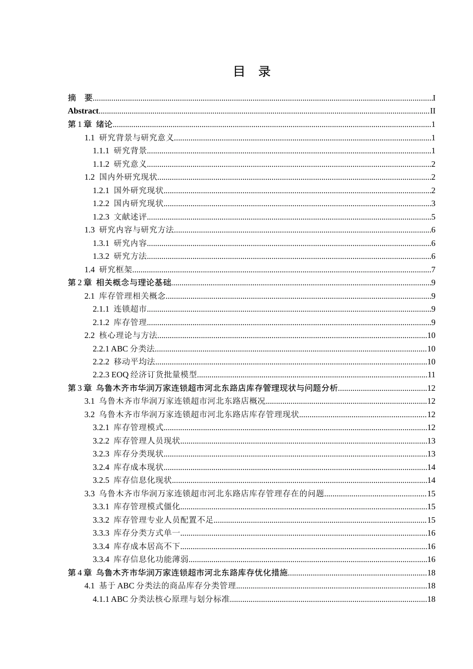 26年 乌鲁木齐市华润万家连锁超市河北东路店库存优化研究终稿-约23144字符.docx_第4页