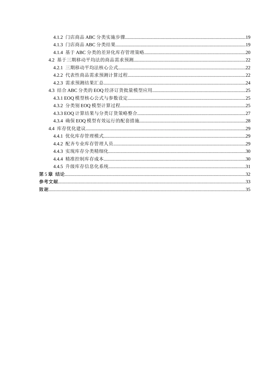 26年 乌鲁木齐市华润万家连锁超市河北东路店库存优化研究终稿-约23144字符.docx_第5页