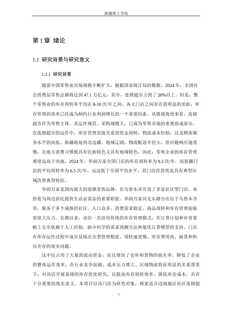 26年 乌鲁木齐市华润万家连锁超市河北东路店库存优化研究终稿-约23144字符.docx_第6页