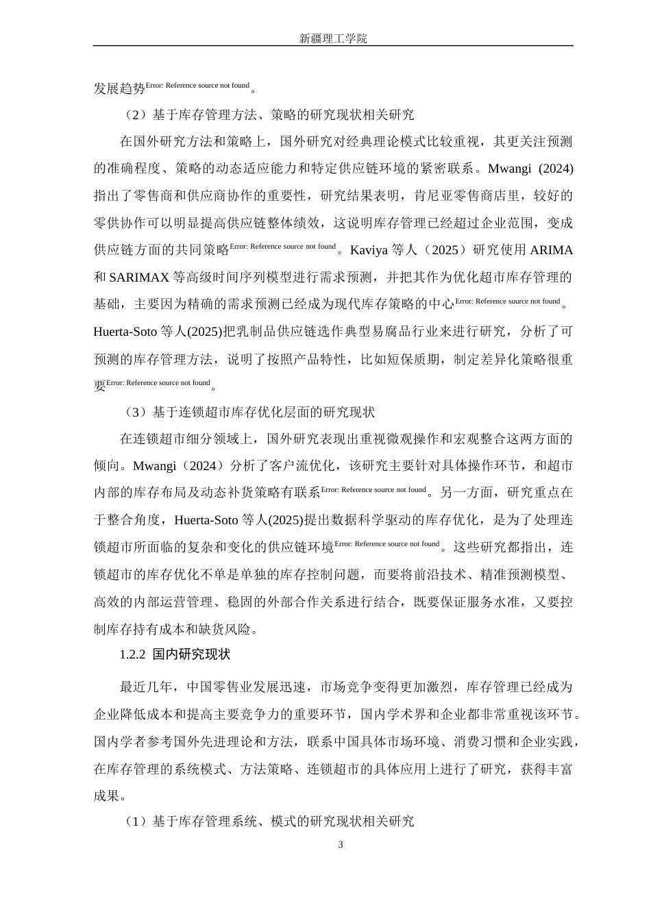 26年 乌鲁木齐市华润万家连锁超市河北东路店库存优化研究终稿-约23144字符.docx_第8页