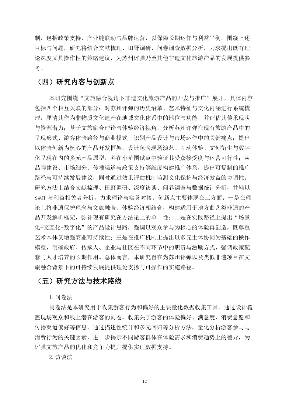 26年旅游管理与服务教育 文旅融合视角下非遗文化旅游产品的开发与推广终-约22425字符.docx_第10页