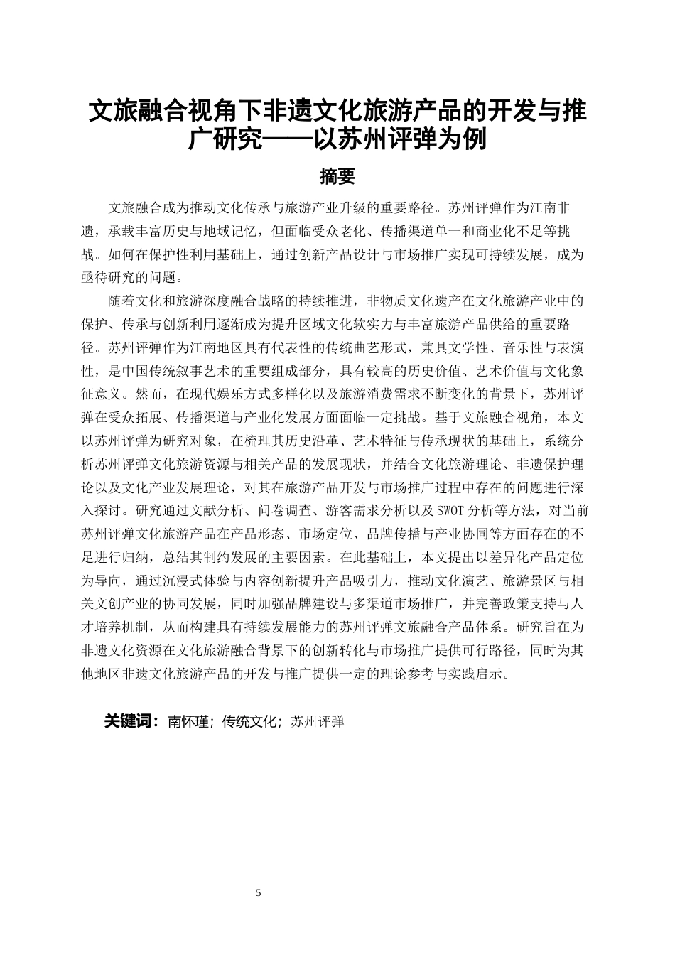 26年旅游管理与服务教育 文旅融合视角下非遗文化旅游产品的开发与推广终-约22425字符.docx_第3页