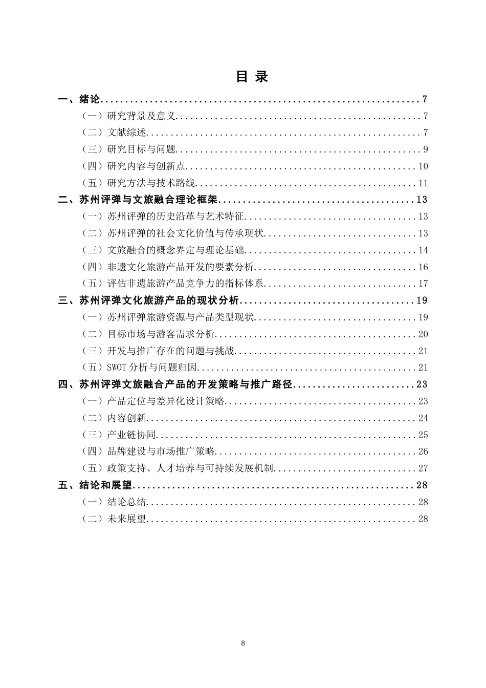 26年旅游管理与服务教育 文旅融合视角下非遗文化旅游产品的开发与推广终-约22425字符.docx_第6页