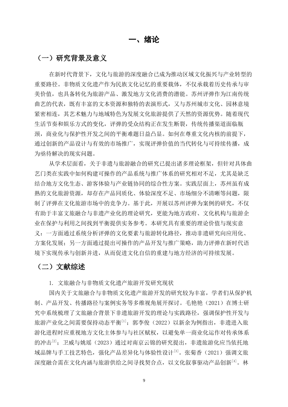 26年旅游管理与服务教育 文旅融合视角下非遗文化旅游产品的开发与推广终-约22425字符.docx_第7页