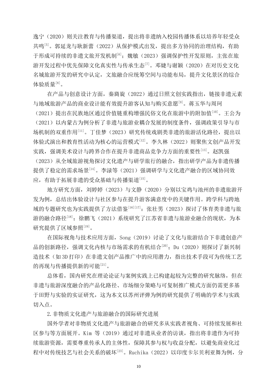 26年旅游管理与服务教育 文旅融合视角下非遗文化旅游产品的开发与推广终-约22425字符.docx_第8页