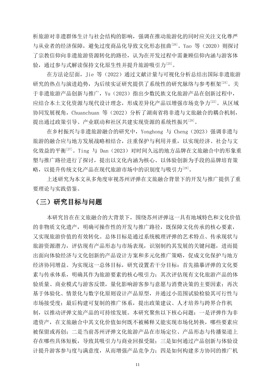 26年旅游管理与服务教育 文旅融合视角下非遗文化旅游产品的开发与推广终-约22425字符.docx_第9页