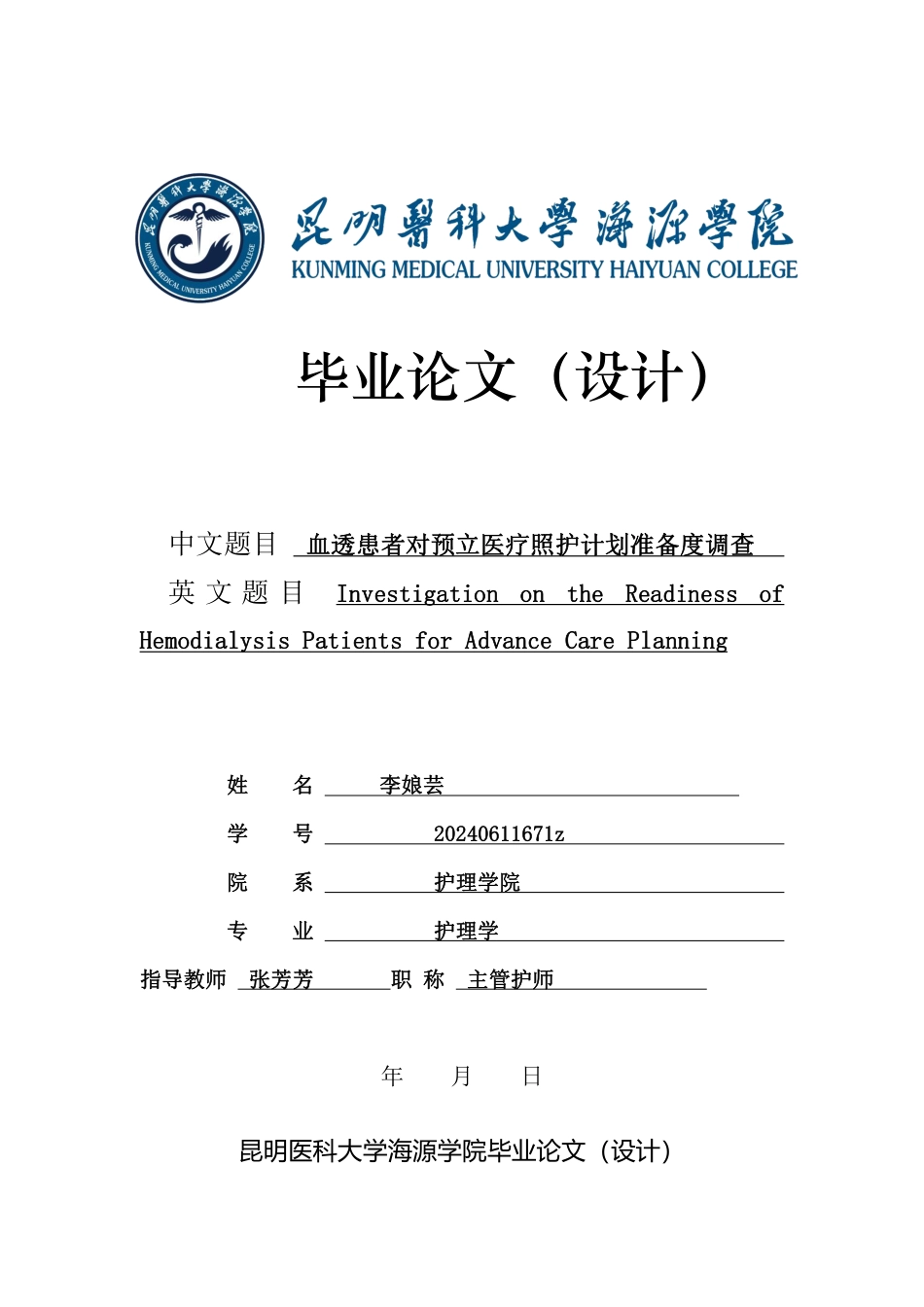 26年护理学 血透患者对预立医疗照护计划准备度调查终稿-约10578字符-约10578字符.pdf_第1页