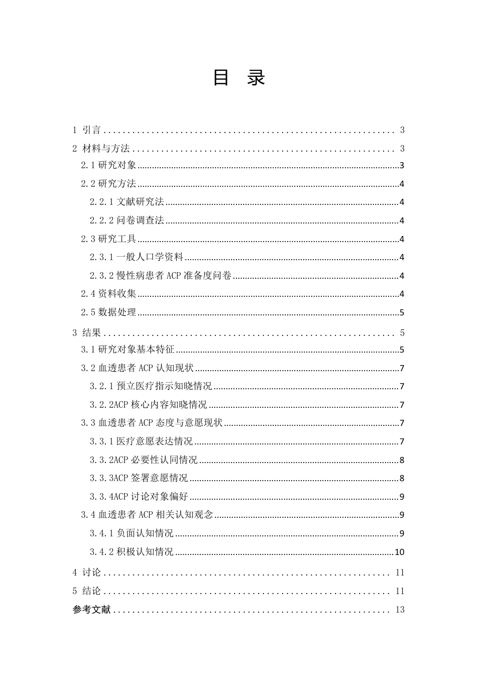 26年护理学 血透患者对预立医疗照护计划准备度调查终稿-约10578字符-约10578字符.pdf_第3页