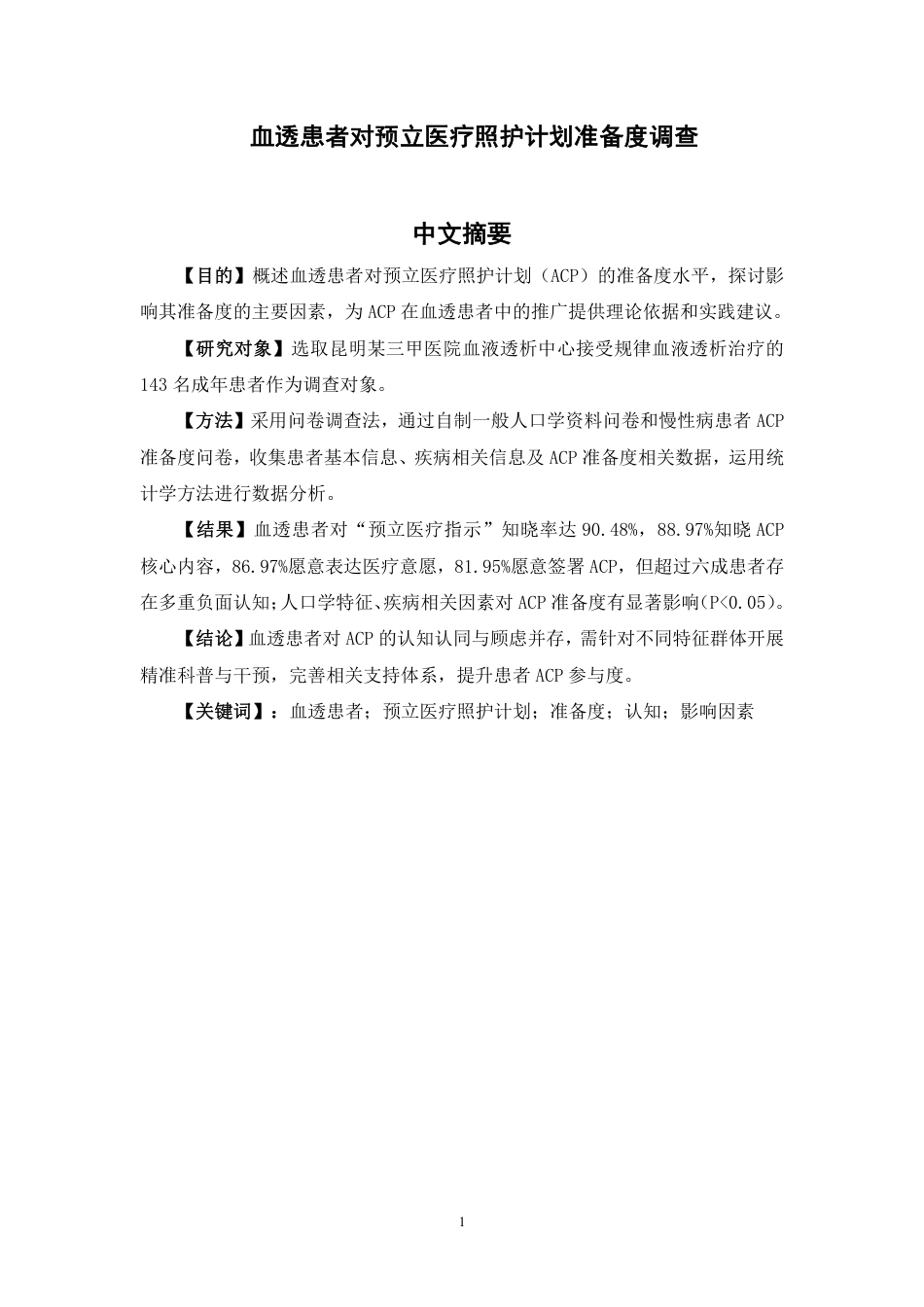 26年护理学 血透患者对预立医疗照护计划准备度调查终稿-约10578字符-约10578字符.pdf_第5页