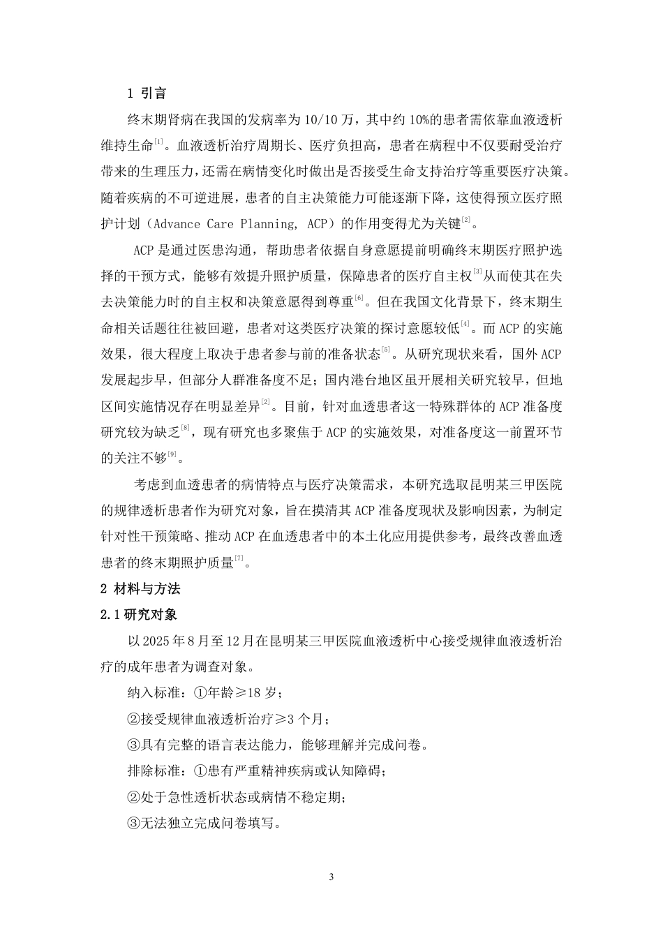 26年护理学 血透患者对预立医疗照护计划准备度调查终稿-约10578字符-约10578字符.pdf_第7页