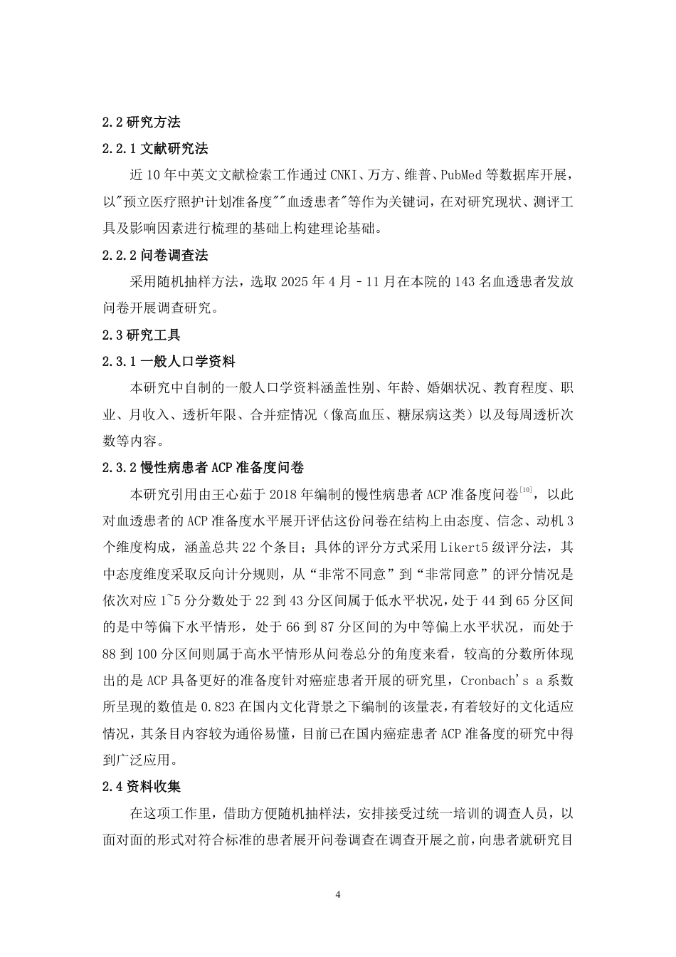 26年护理学 血透患者对预立医疗照护计划准备度调查终稿-约10578字符-约10578字符.pdf_第8页