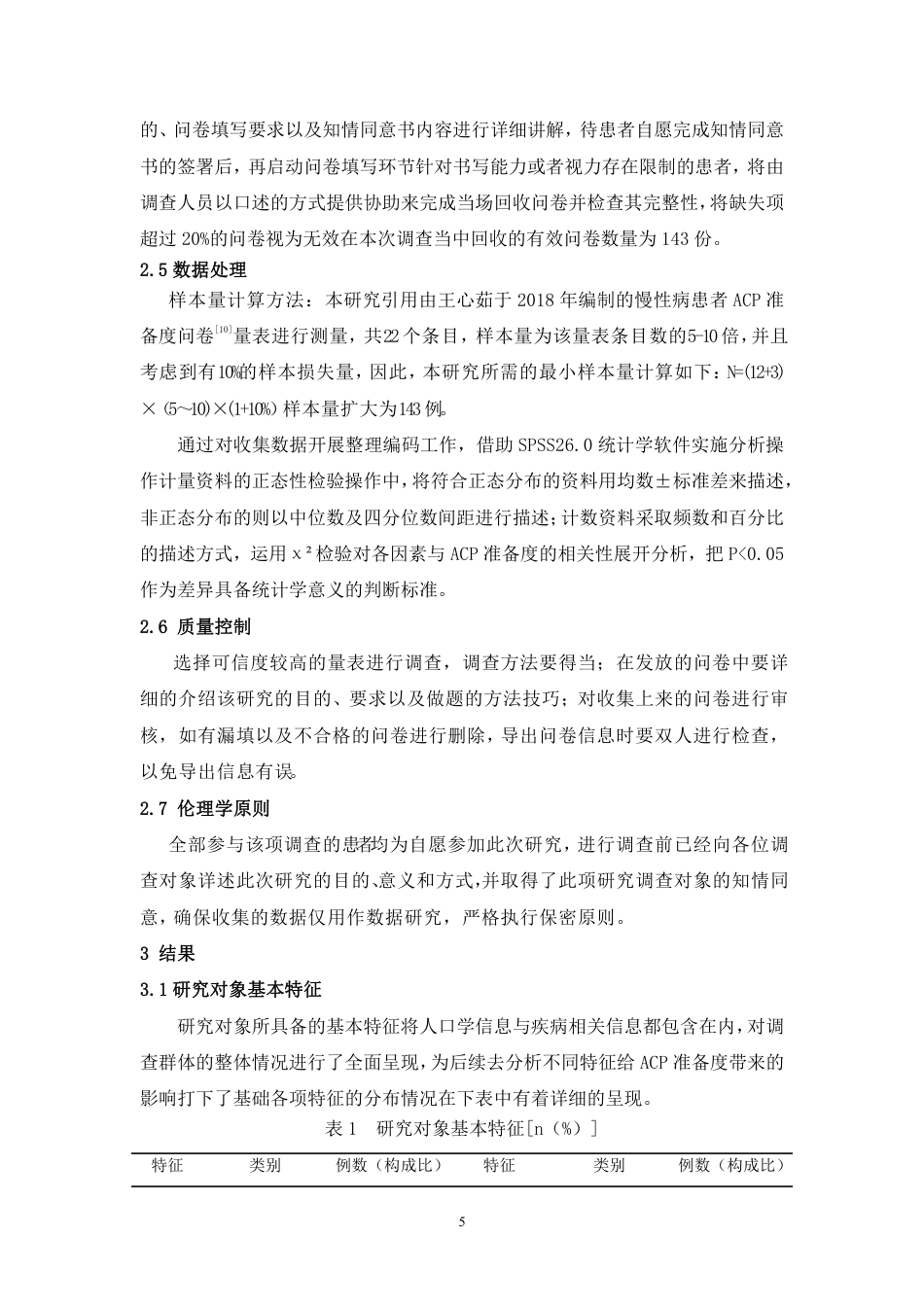 26年护理学 血透患者对预立医疗照护计划准备度调查终稿-约10578字符-约10578字符.pdf_第9页