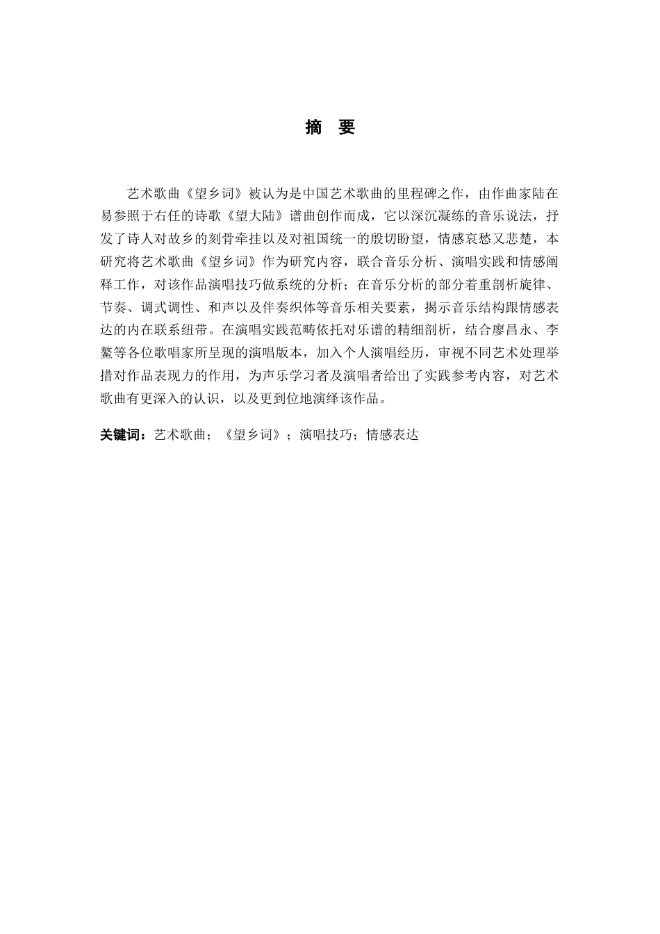 26年 艺术歌曲《望乡词》的演唱技巧分析终稿-约9647字符.docx_第2页