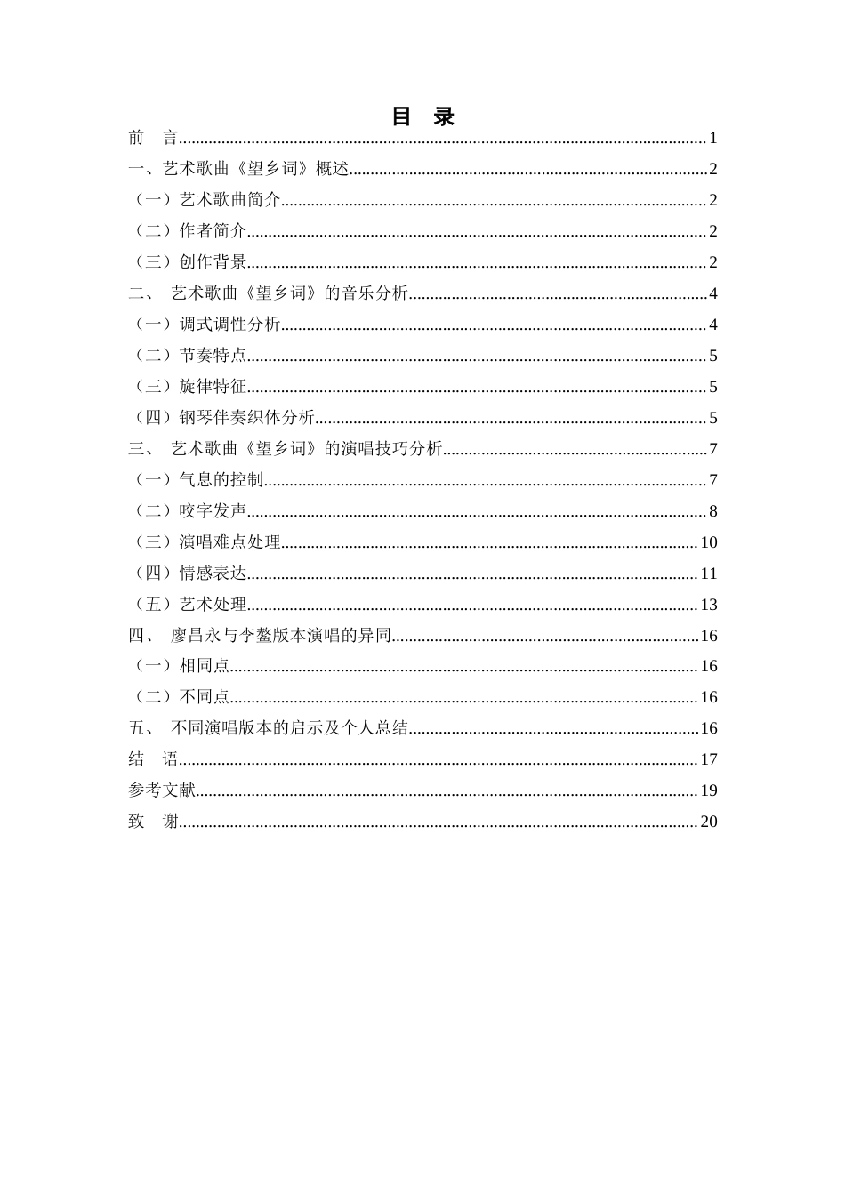 26年 艺术歌曲《望乡词》的演唱技巧分析终稿-约9647字符.docx_第4页