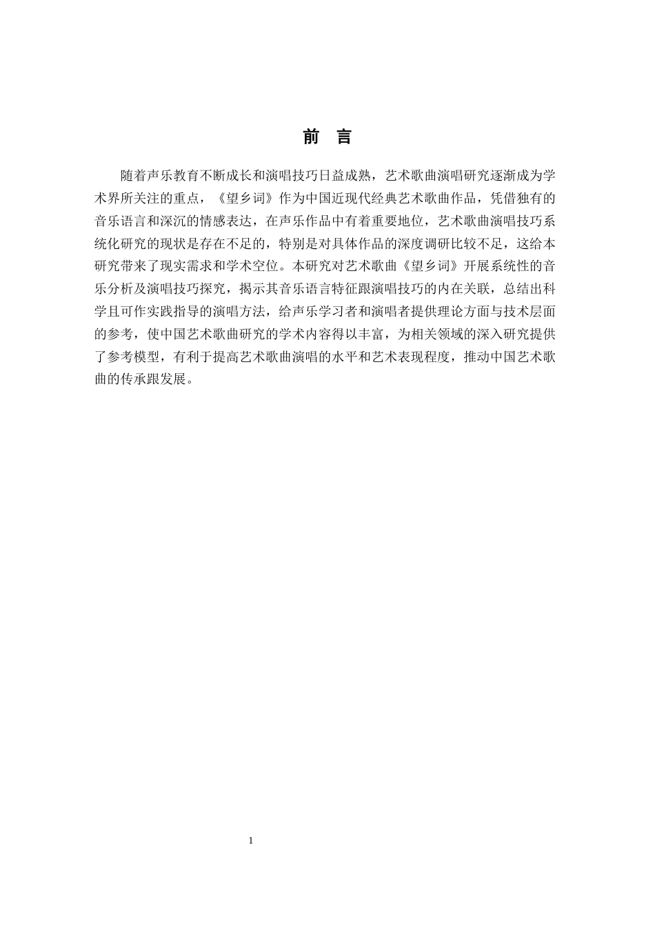 26年 艺术歌曲《望乡词》的演唱技巧分析终稿-约9647字符.docx_第5页