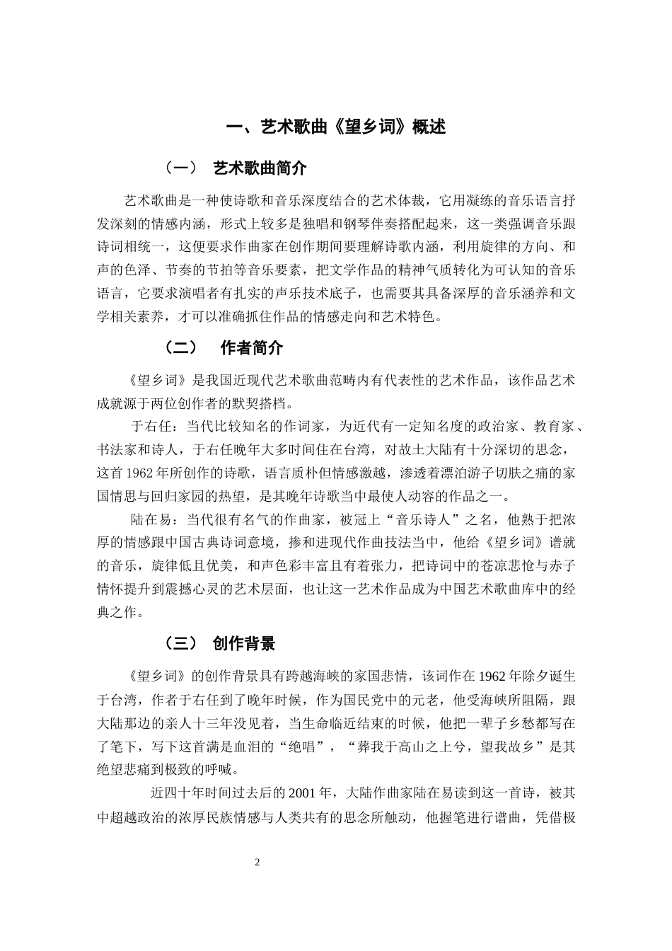 26年 艺术歌曲《望乡词》的演唱技巧分析终稿-约9647字符.docx_第6页