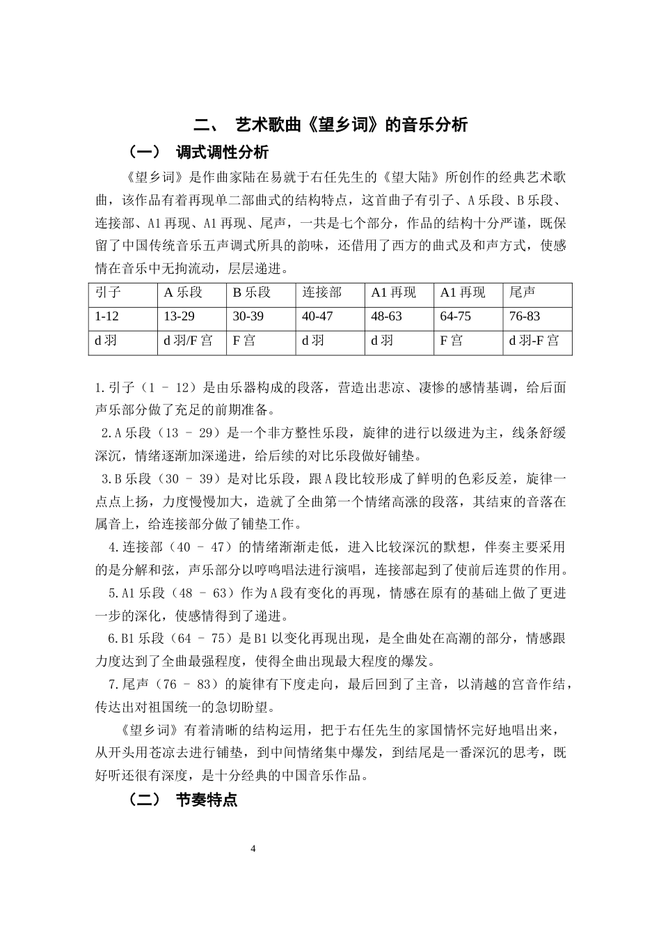 26年 艺术歌曲《望乡词》的演唱技巧分析终稿-约9647字符.docx_第8页