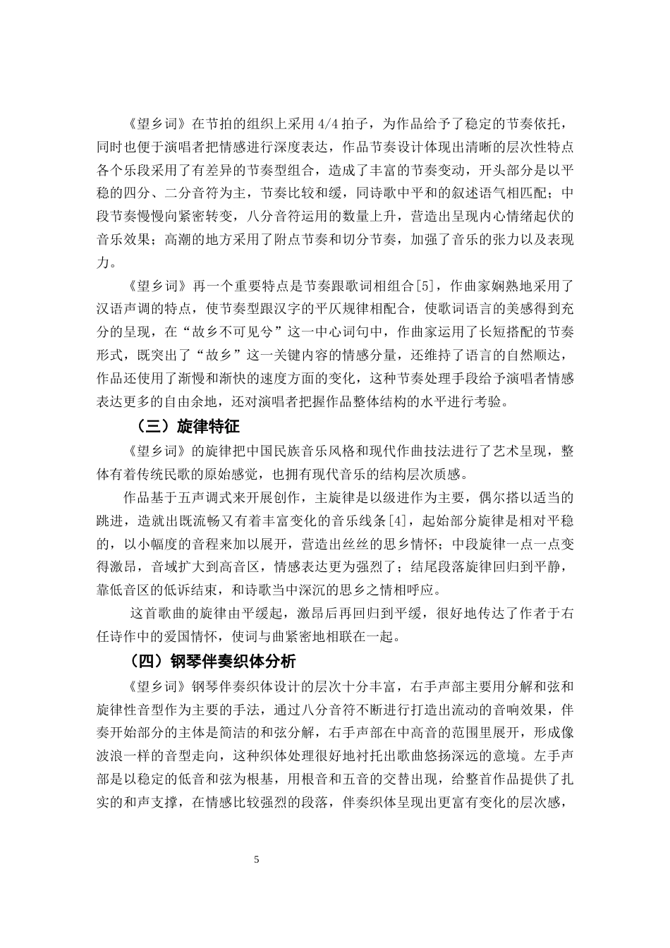 26年 艺术歌曲《望乡词》的演唱技巧分析终稿-约9647字符.docx_第9页