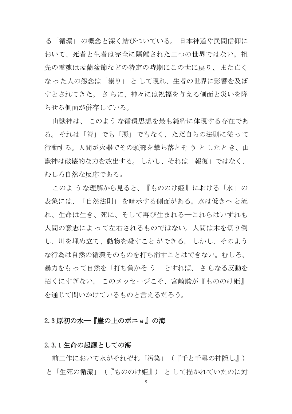 26年本科日语 宫崎骏动画中“水”的表象——环境思想与日本文化的融合(全日制)-约5920字符.pdf_第10页