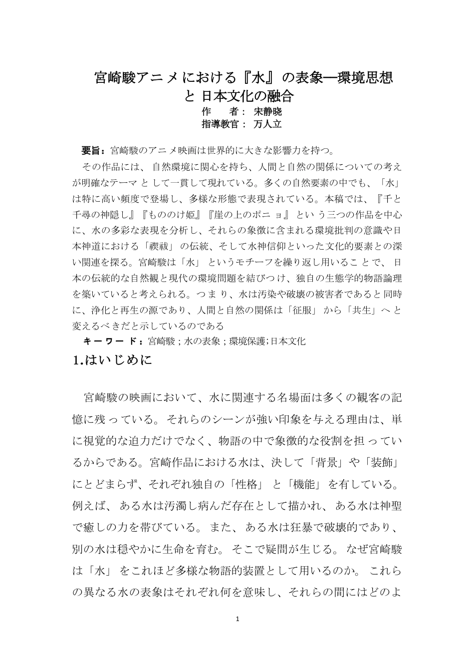 26年本科日语 宫崎骏动画中“水”的表象——环境思想与日本文化的融合(全日制)-约5920字符.pdf_第2页