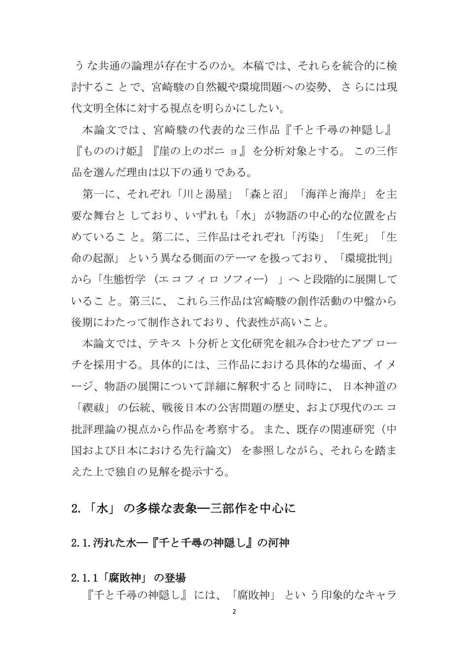 26年本科日语 宫崎骏动画中“水”的表象——环境思想与日本文化的融合(全日制)-约5920字符.pdf_第3页