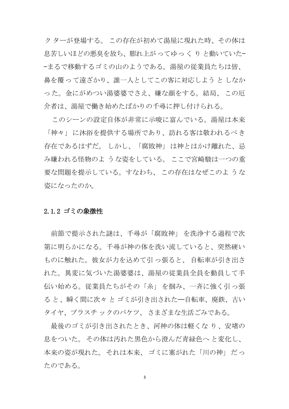 26年本科日语 宫崎骏动画中“水”的表象——环境思想与日本文化的融合(全日制)-约5920字符.pdf_第4页
