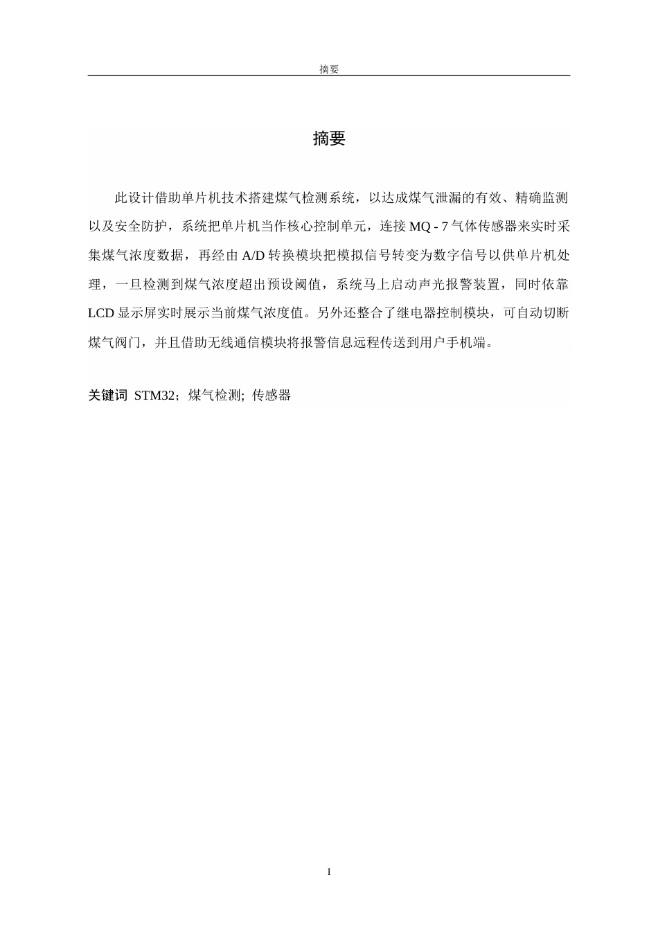 26年物联网应用 基于单片机的煤气检测报警器的设计终稿-约12298字符.docx_第1页
