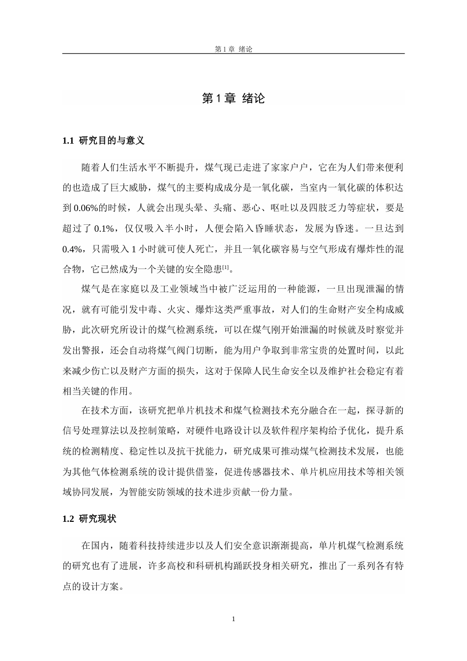 26年物联网应用 基于单片机的煤气检测报警器的设计终稿-约12298字符.docx_第5页