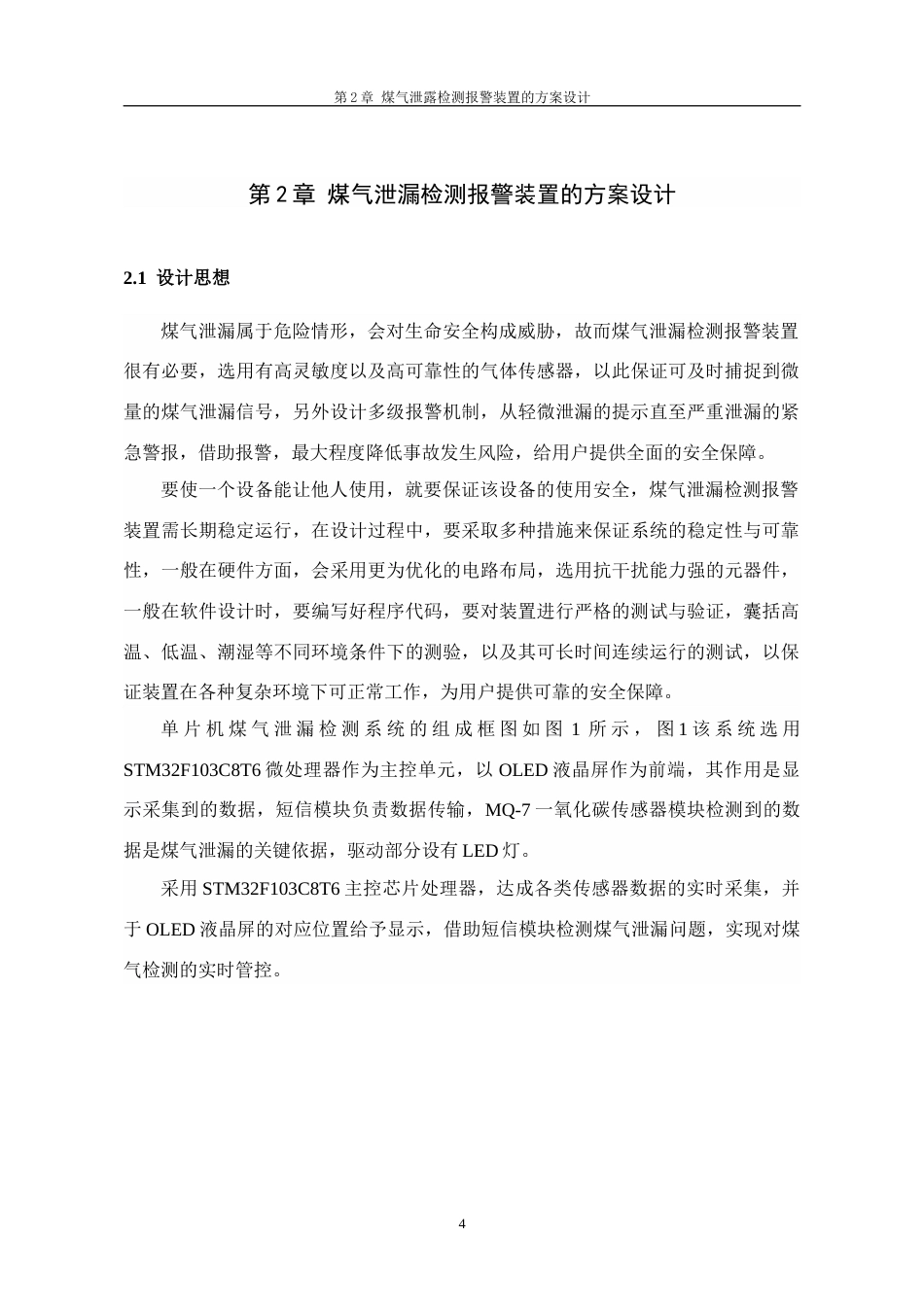 26年物联网应用 基于单片机的煤气检测报警器的设计终稿-约12298字符.docx_第8页