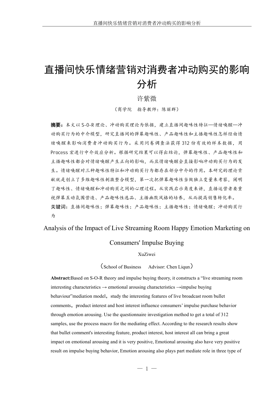 26年本科市场营销 直播间快乐情绪营销对消费者冲动购买的影响分析-全日制定稿-约25356字符.pdf_第1页